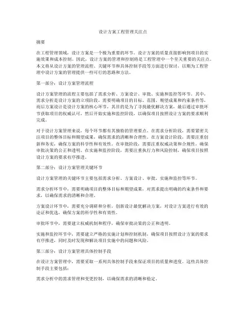 设计方案工程管理关注点