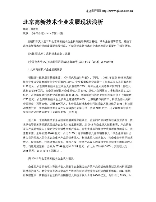 北京高新技术企业发展现状浅析