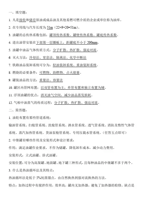 《油库设计与管理》期末复习题带答案