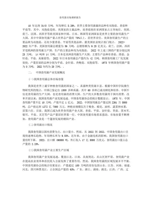 食用菌市场调研报告