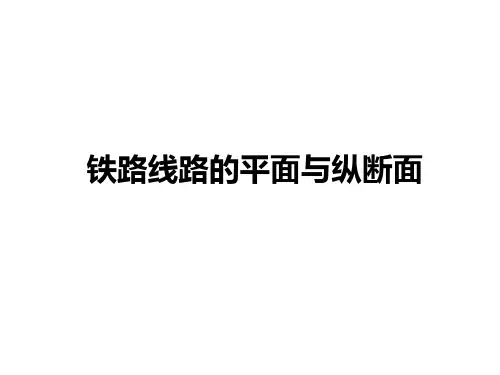 铁路线路的平面与纵断面