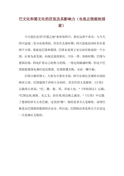 巴文化和蜀文化的区别及其影响力(也是正统姬姓国家)