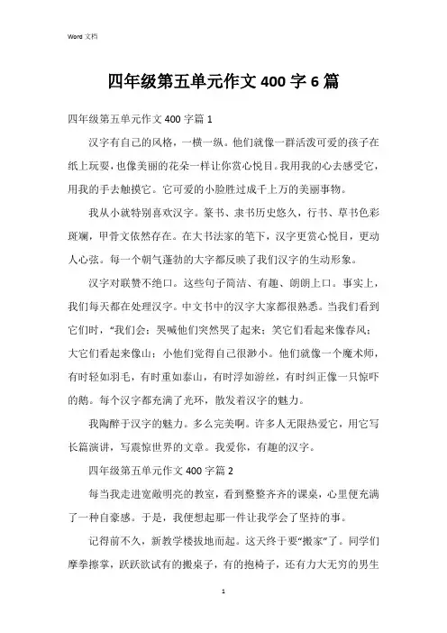 四年级第五单元作文400字6篇