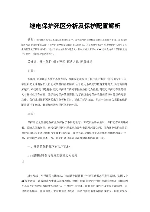 继电保护死区分析及保护配置解析