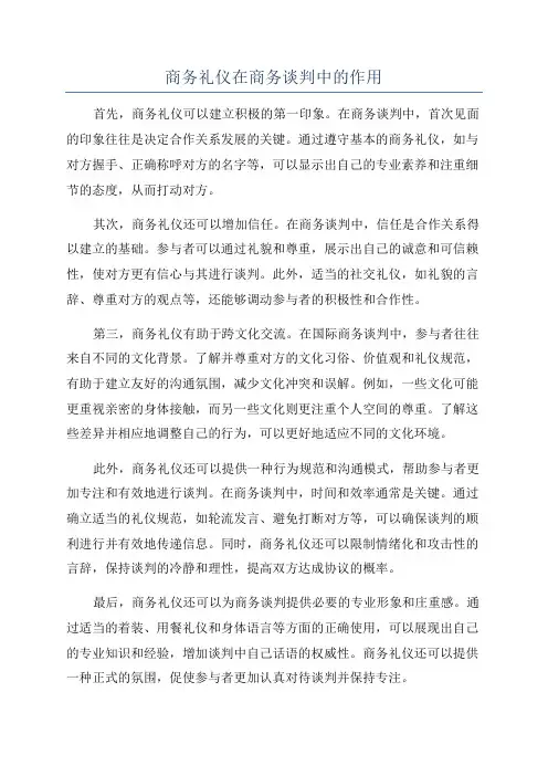 商务礼仪在商务谈判中的作用
