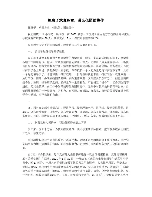 抓班子求真务实,带队伍团结协作