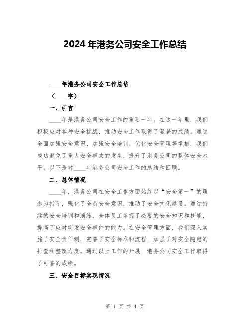 2024年港务公司安全工作总结