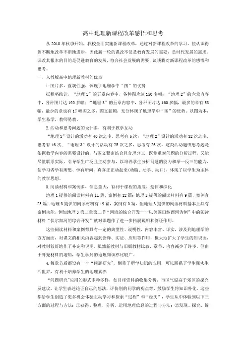高中地理新课程改革的感悟与思考