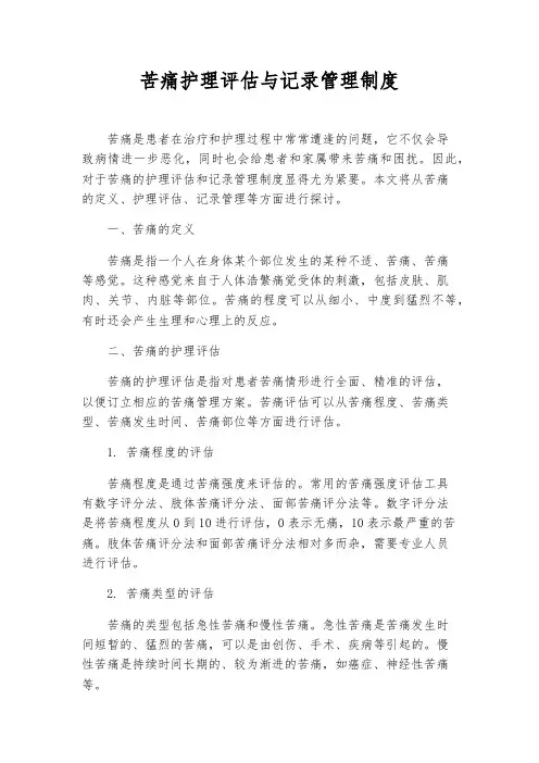疼痛护理评估与记录管理制度