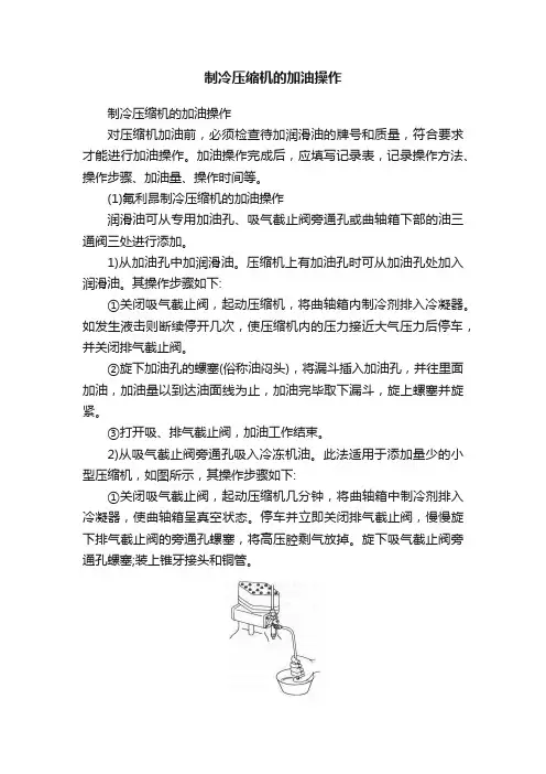 制冷压缩机的加油操作
