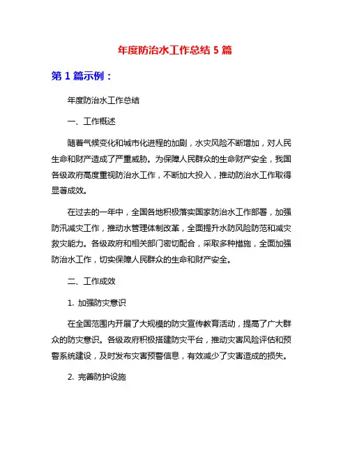 年度防治水工作总结5篇