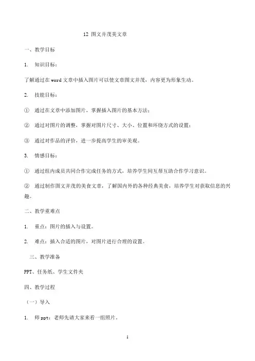 四年级上册信息技术教案-3.12图文并茂美文章｜浙江摄影版（ 新 ）