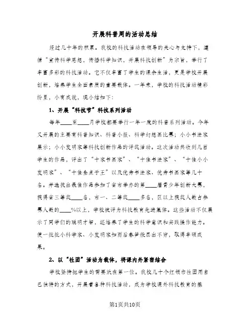 2024年开展科普周的活动总结（5篇）