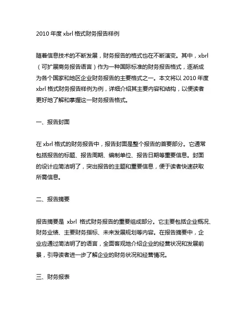 2010年度xbrl格式财务报告样例