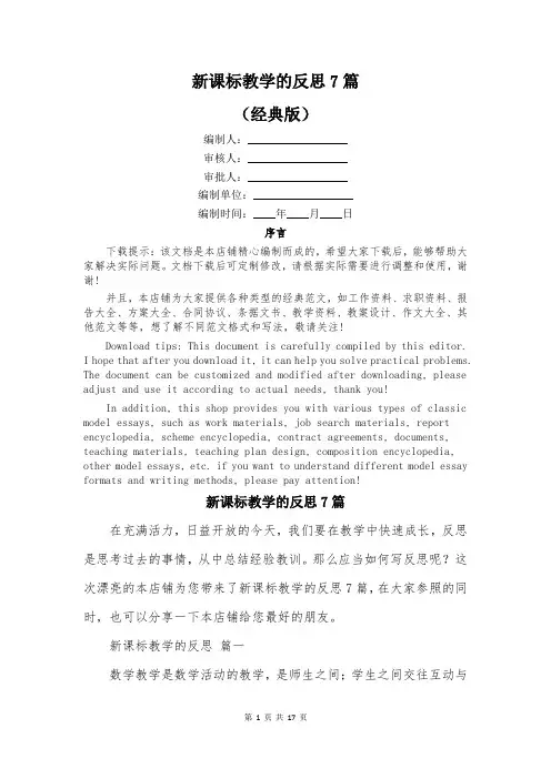 新课标教学的反思7篇