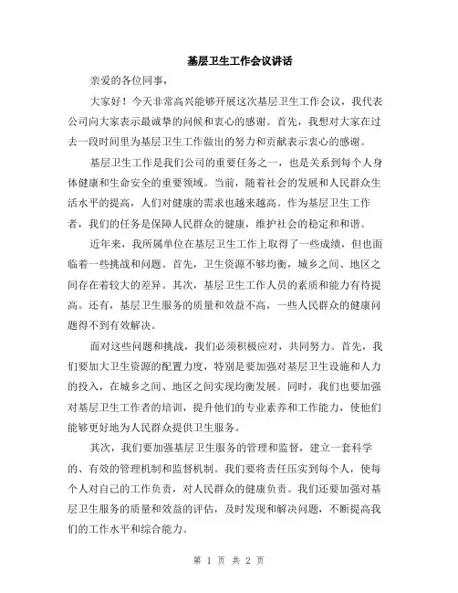 基层卫生工作会议讲话