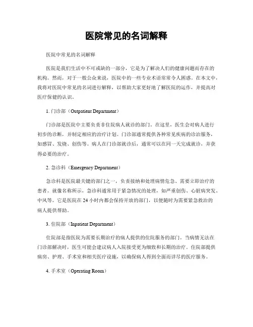 医院常见的名词解释