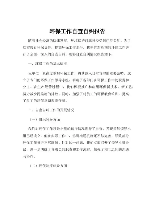 环保工作自查自纠报告