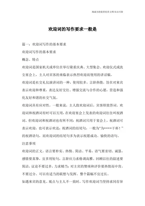 欢迎词的写作要求一般是