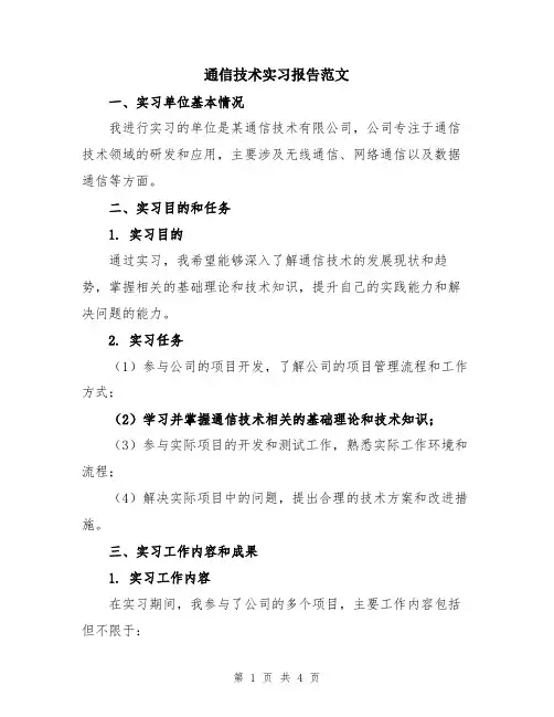 通信技术实习报告范文