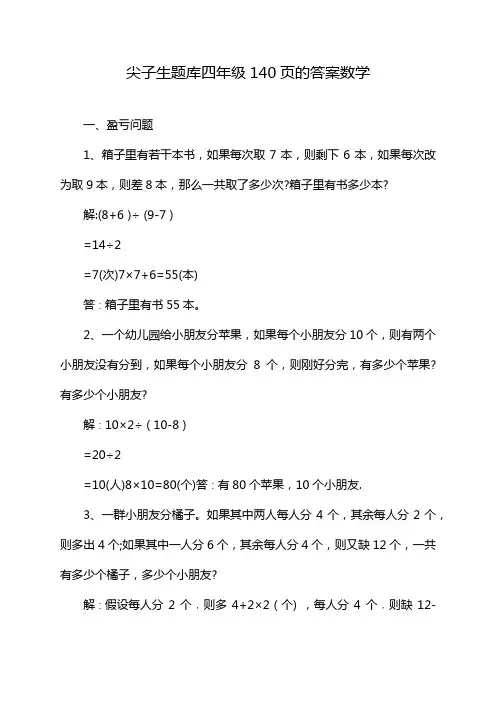 尖子生题库四年级140页的答案数学