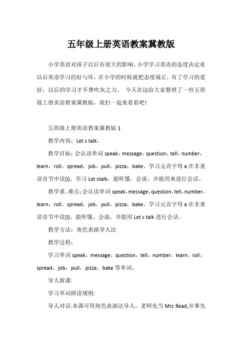 五年级上册英语教案冀教版
