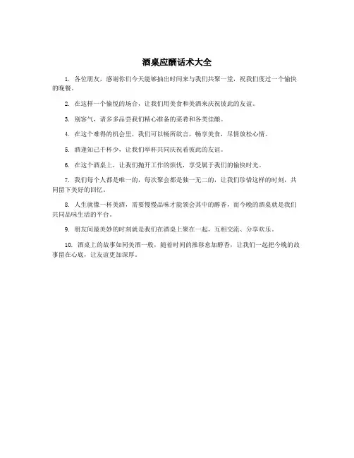 酒桌应酬话术大全