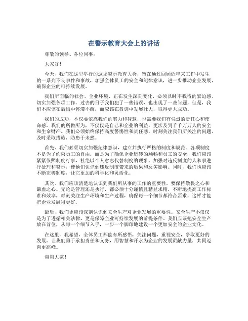 在警示教育大会上的讲话