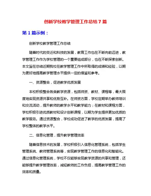 创新学校教学管理工作总结7篇
