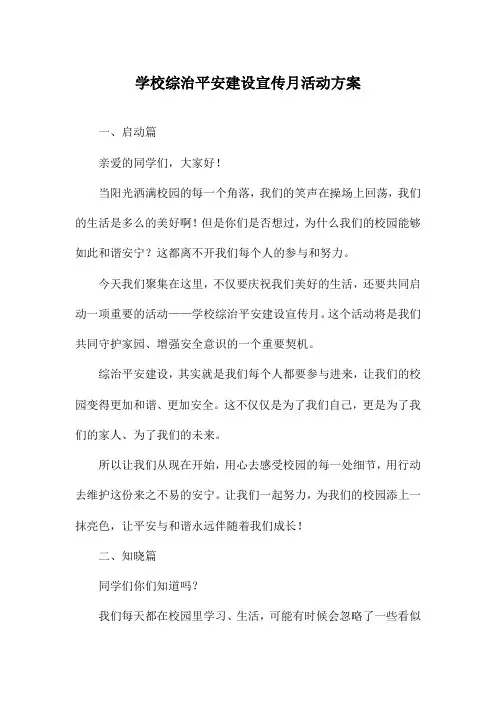 学校综治平安建设宣传月活动方案