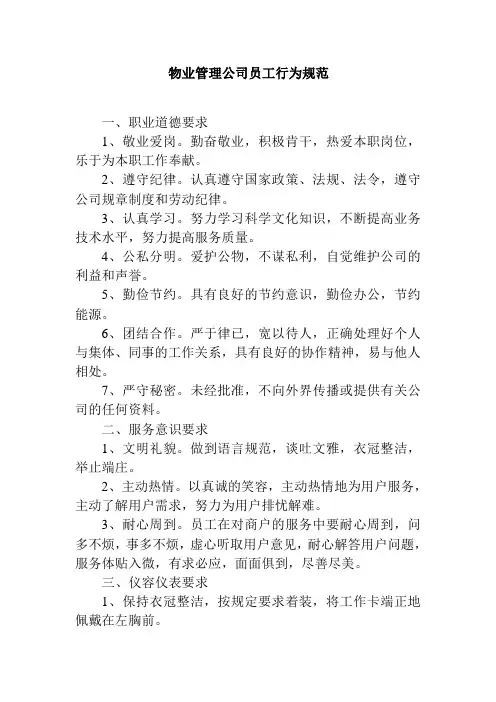 物业管理公司员工行为规范