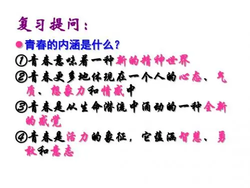 中学政治人教版七年级上册 4.3 第四课_第三框 祝福青春 课件(共17张PPT)