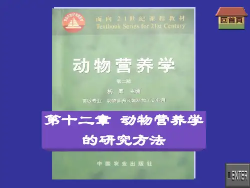 动物营养学 第十二章  动物营养学的研究方法
