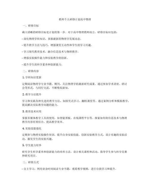 教师个人研修计划高中物理