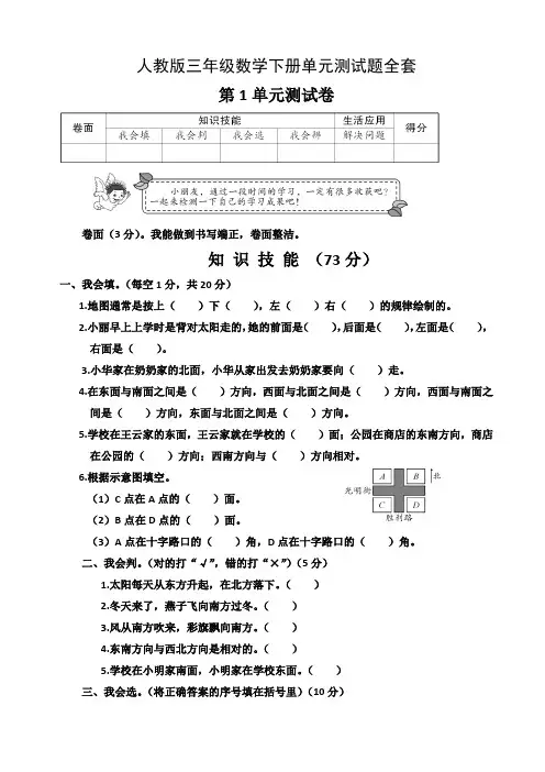 人教版三年级数学下册单元测试题全套