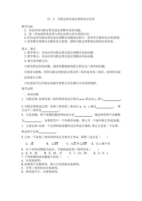 《勾股定理及逆定理的综合应用》教案
