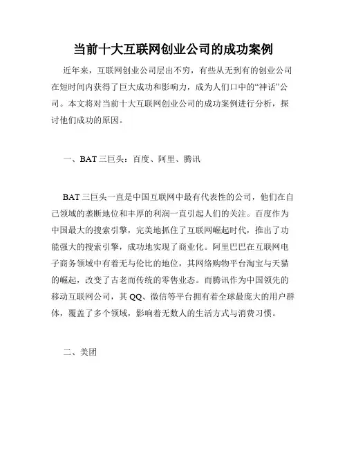 当前十大互联网创业公司的成功案例