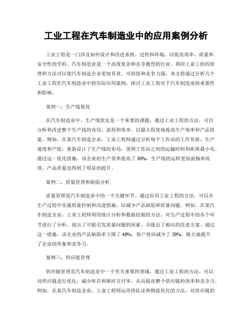 工业工程在汽车制造业中的应用案例分析