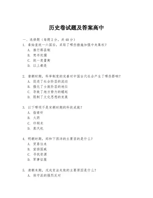 历史卷试题及答案高中