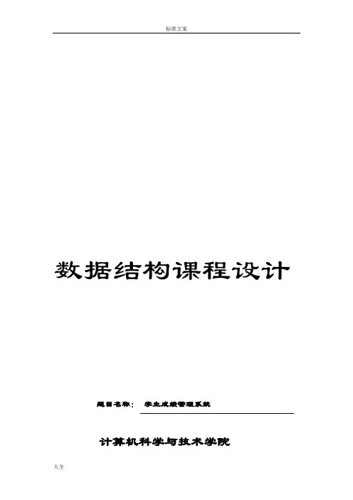 大数据结构课程设计学生成绩管理系统