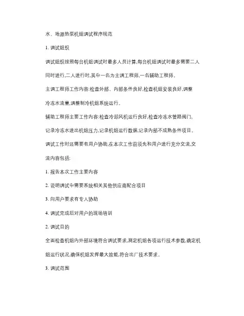 第三章 水、地源热泵机组调试规程概要