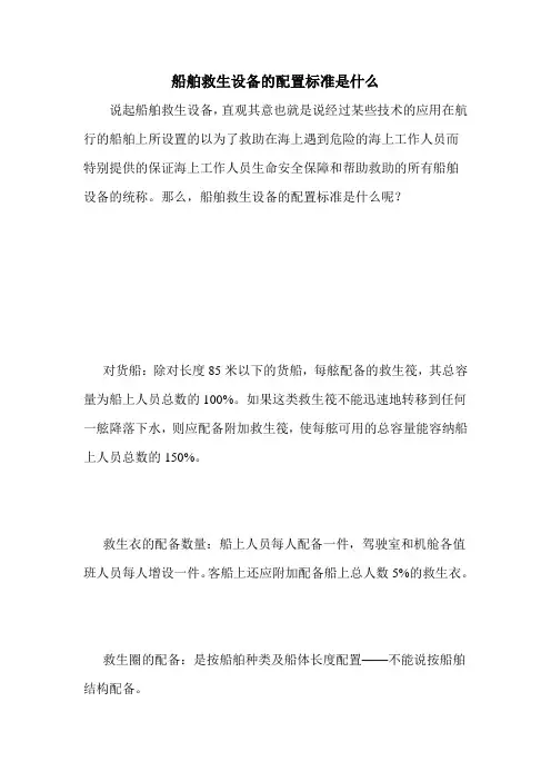 船舶救生设备的配置标准是什么
