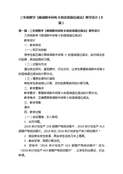 三年级数学《被减数中间有0的连续退位减法》教学设计（5篇）