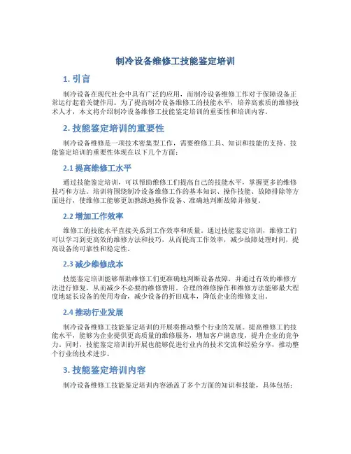 制冷设备维修工技能鉴定培训