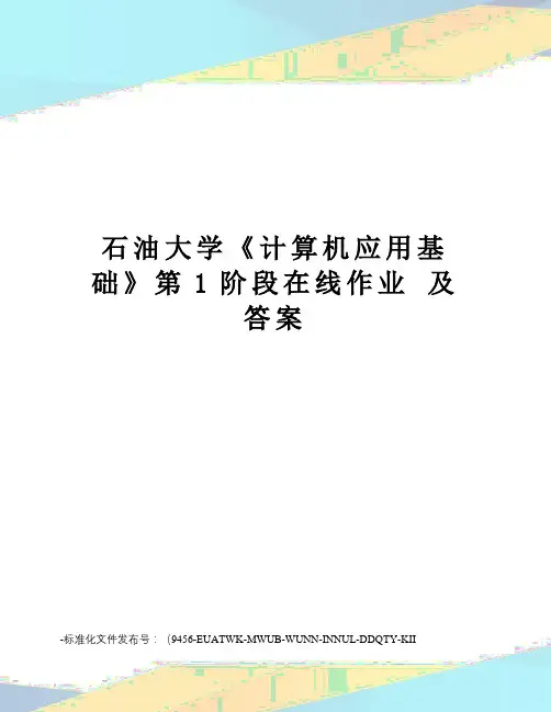 石油大学《计算机应用基础》第1阶段在线作业及答案