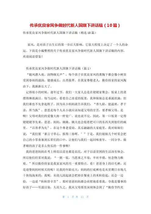 传承优良家风争做时代新人国旗下讲话稿(10篇)