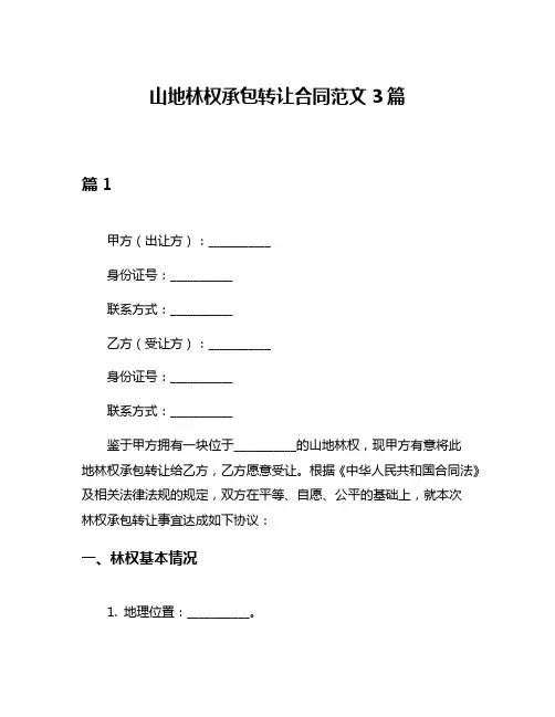 山地林权承包转让合同范文3篇