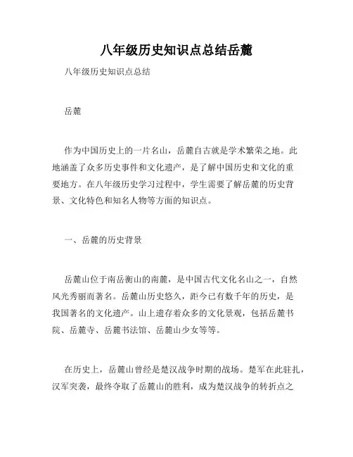 八年级历史知识点总结岳麓