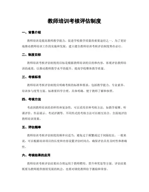 教师培训考核评估制度