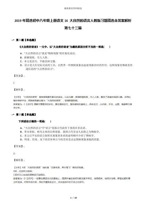 2019年精选初中八年级上册语文16 大自然的语言人教版习题精选含答案解析第七十三篇